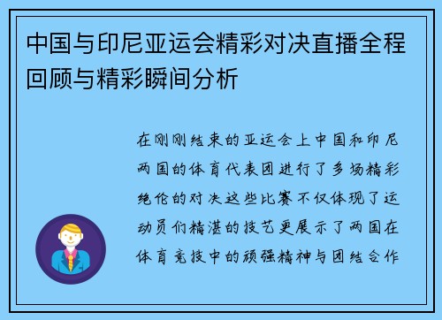 中国与印尼亚运会精彩对决直播全程回顾与精彩瞬间分析
