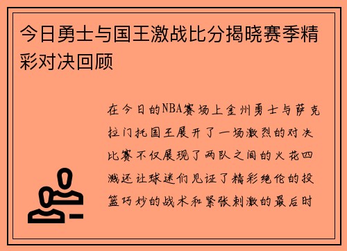 今日勇士与国王激战比分揭晓赛季精彩对决回顾