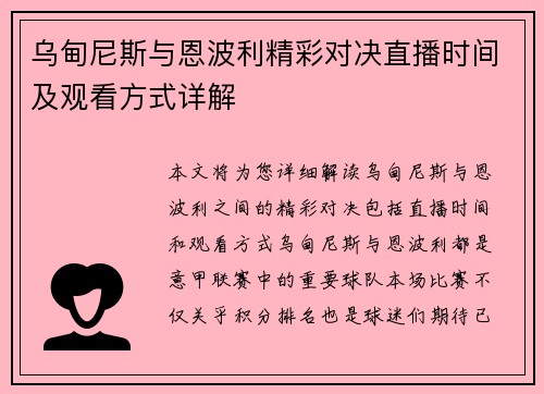 乌甸尼斯与恩波利精彩对决直播时间及观看方式详解