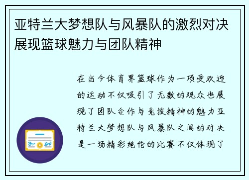 亚特兰大梦想队与风暴队的激烈对决展现篮球魅力与团队精神