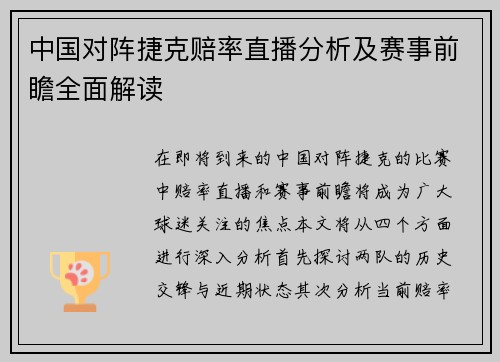 中国对阵捷克赔率直播分析及赛事前瞻全面解读
