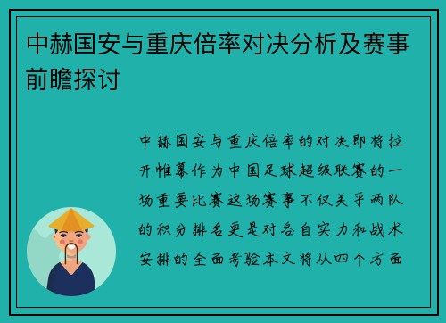 中赫国安与重庆倍率对决分析及赛事前瞻探讨
