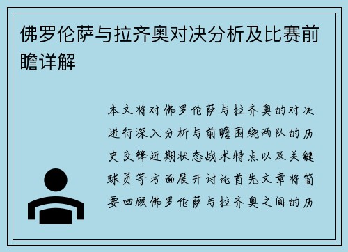佛罗伦萨与拉齐奥对决分析及比赛前瞻详解