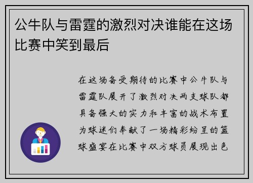 公牛队与雷霆的激烈对决谁能在这场比赛中笑到最后