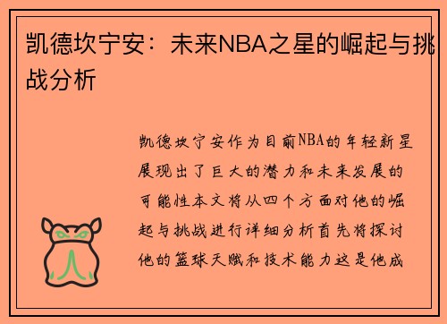凯德坎宁安：未来NBA之星的崛起与挑战分析