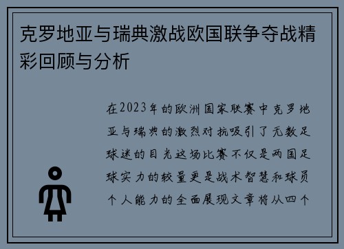 克罗地亚与瑞典激战欧国联争夺战精彩回顾与分析