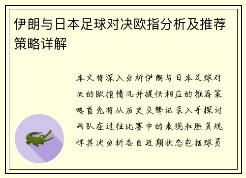 伊朗与日本足球对决欧指分析及推荐策略详解