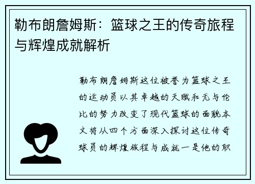 勒布朗詹姆斯：篮球之王的传奇旅程与辉煌成就解析