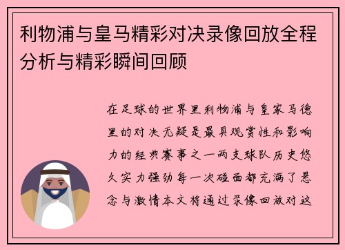 利物浦与皇马精彩对决录像回放全程分析与精彩瞬间回顾