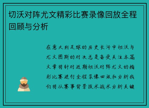 切沃对阵尤文精彩比赛录像回放全程回顾与分析