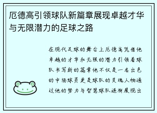 厄德高引领球队新篇章展现卓越才华与无限潜力的足球之路