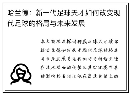 哈兰德：新一代足球天才如何改变现代足球的格局与未来发展