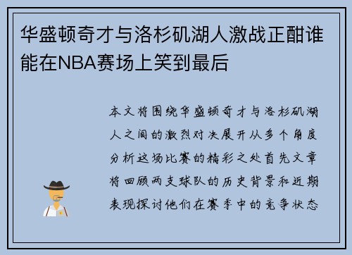 华盛顿奇才与洛杉矶湖人激战正酣谁能在NBA赛场上笑到最后