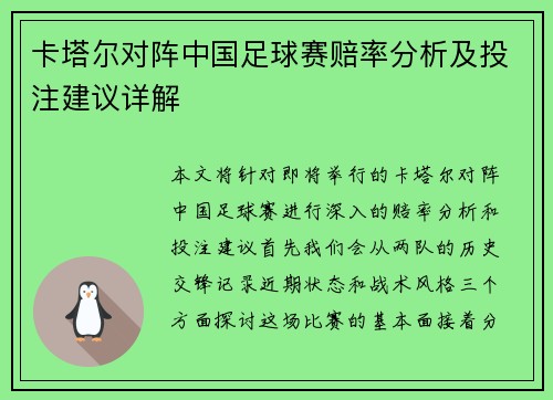 卡塔尔对阵中国足球赛赔率分析及投注建议详解