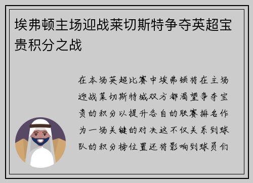 埃弗顿主场迎战莱切斯特争夺英超宝贵积分之战