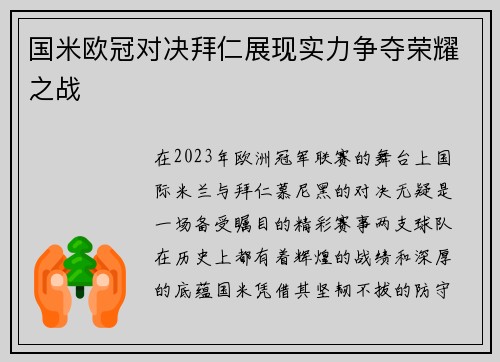 国米欧冠对决拜仁展现实力争夺荣耀之战