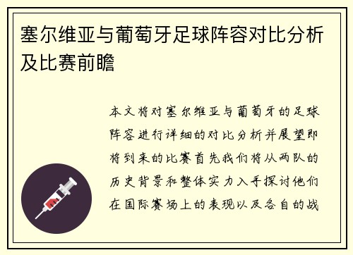 塞尔维亚与葡萄牙足球阵容对比分析及比赛前瞻
