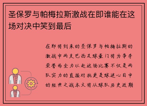 圣保罗与帕梅拉斯激战在即谁能在这场对决中笑到最后