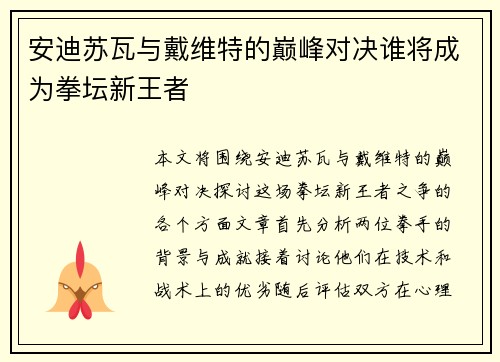 安迪苏瓦与戴维特的巅峰对决谁将成为拳坛新王者