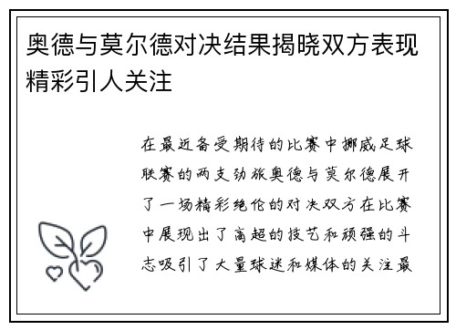 奥德与莫尔德对决结果揭晓双方表现精彩引人关注