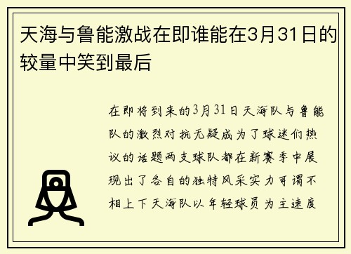 天海与鲁能激战在即谁能在3月31日的较量中笑到最后