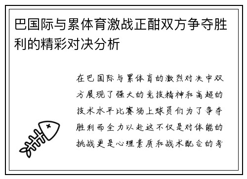巴国际与累体育激战正酣双方争夺胜利的精彩对决分析