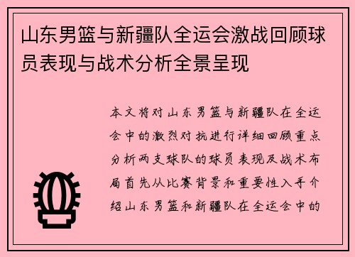 山东男篮与新疆队全运会激战回顾球员表现与战术分析全景呈现