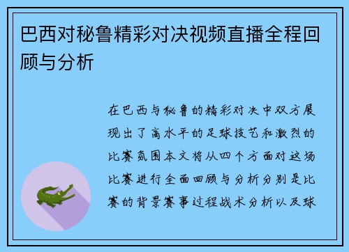 巴西对秘鲁精彩对决视频直播全程回顾与分析