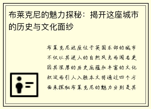 布莱克尼的魅力探秘：揭开这座城市的历史与文化面纱