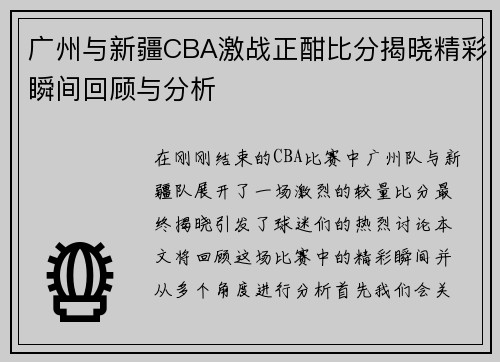 广州与新疆CBA激战正酣比分揭晓精彩瞬间回顾与分析