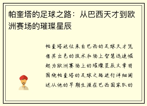 帕奎塔的足球之路：从巴西天才到欧洲赛场的璀璨星辰