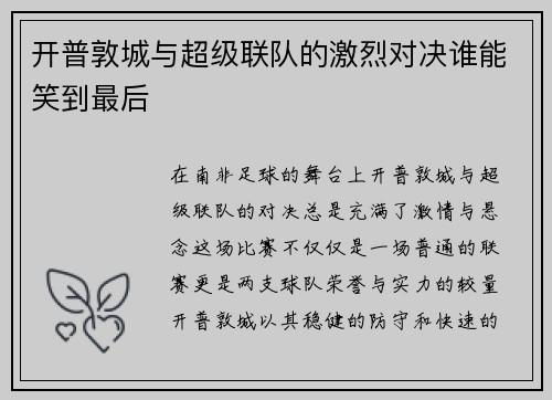 开普敦城与超级联队的激烈对决谁能笑到最后