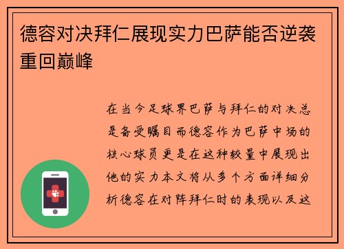 德容对决拜仁展现实力巴萨能否逆袭重回巅峰