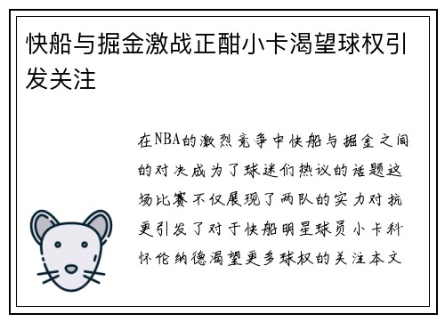快船与掘金激战正酣小卡渴望球权引发关注