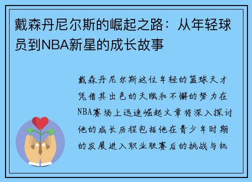 戴森丹尼尔斯的崛起之路：从年轻球员到NBA新星的成长故事