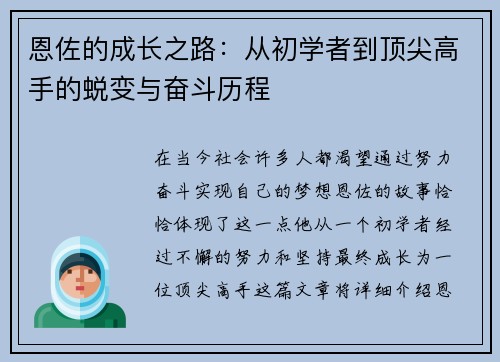 恩佐的成长之路：从初学者到顶尖高手的蜕变与奋斗历程